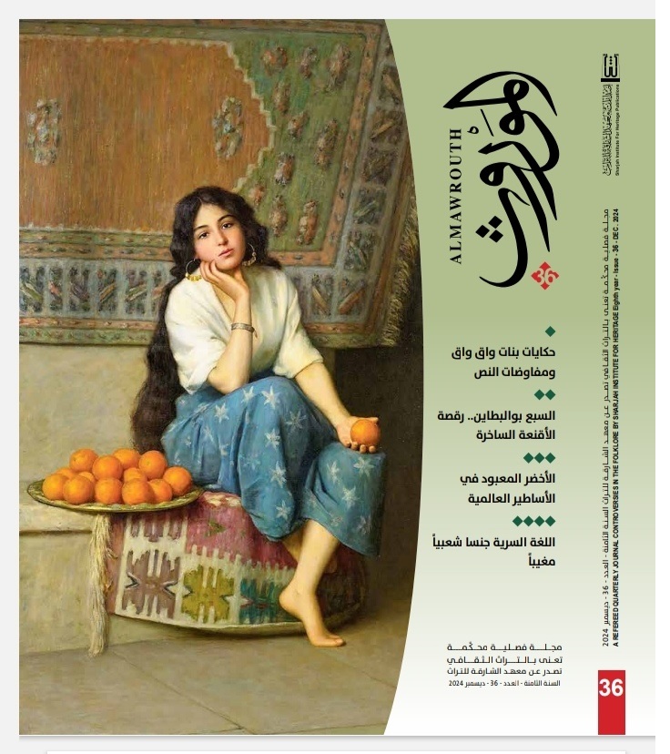 مجلة الموروث تصدر عددها الجديد بملف ثري حول التراث الثقافي العربي 